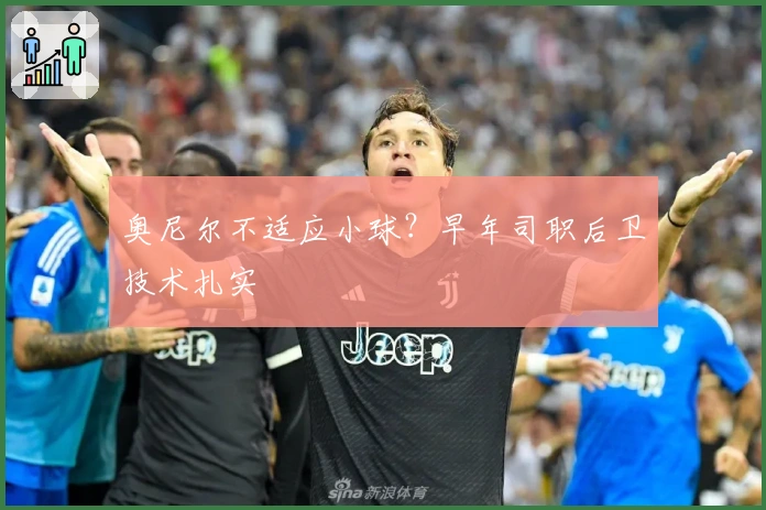 奥尼尔不适应小球？早年司职后卫技术扎实