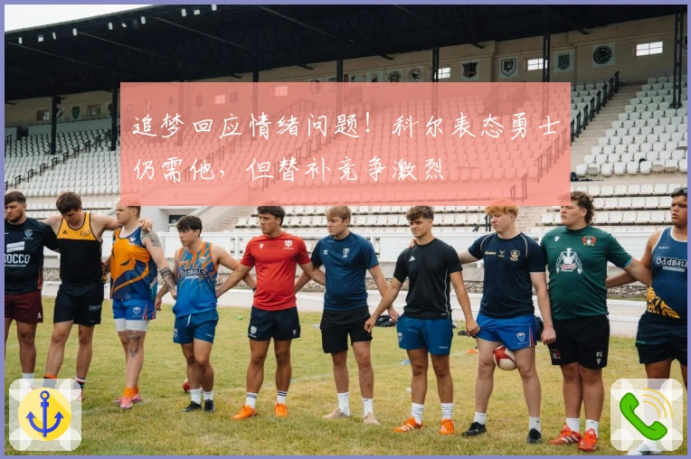 追梦回应情绪问题！科尔表态勇士仍需他，但替补竞争激烈