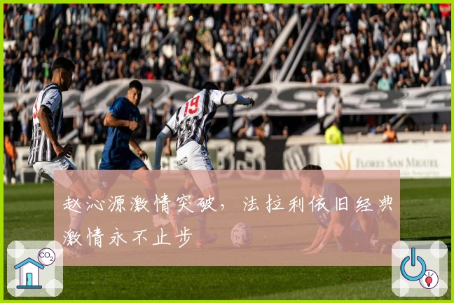 赵沁源激情突破，法拉利依旧经典激情永不止步