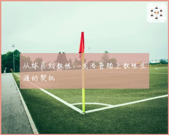 从球员到教练，克洛普踏上教练生涯的契机