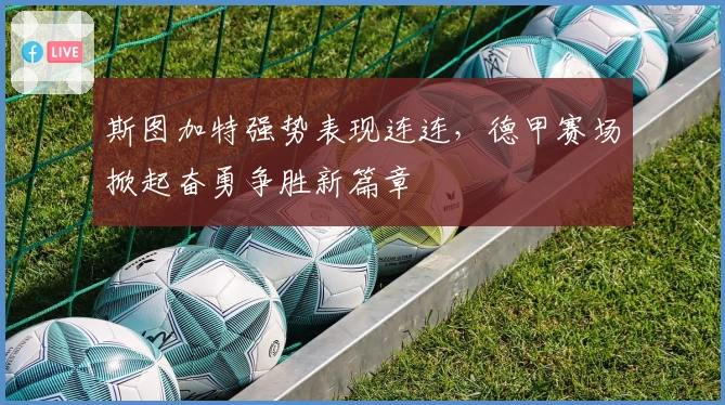 斯图加特强势表现连连，德甲赛场掀起奋勇争胜新篇章