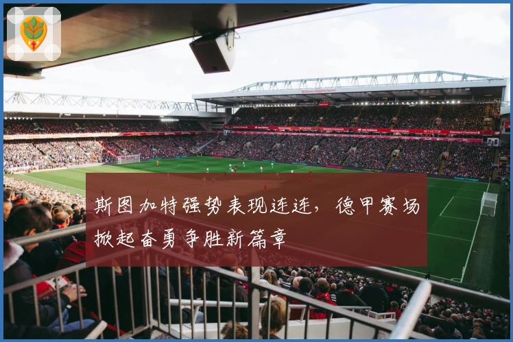 斯图加特强势表现连连，德甲赛场掀起奋勇争胜新篇章