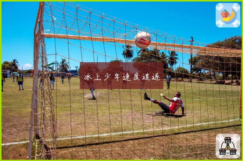 冰上少年速度追逐