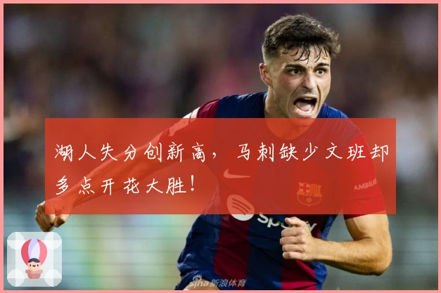 湖人失分创新高，马刺缺少文班却多点开花大胜！