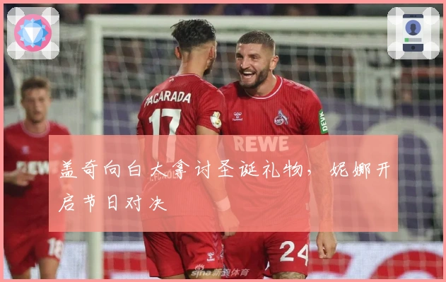 盖奇向白大拿讨圣诞礼物，妮娜开启节日对决