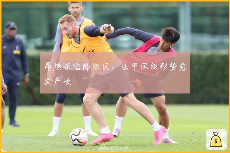 昂热深陷降级区，法甲保级形势愈发严峻