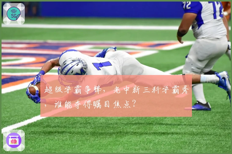 超级学霸争锋，老中新三科学霸秀，谁能夺得瞩目焦点？