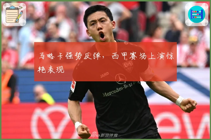 马略卡强势反弹，西甲赛场上演惊艳表现