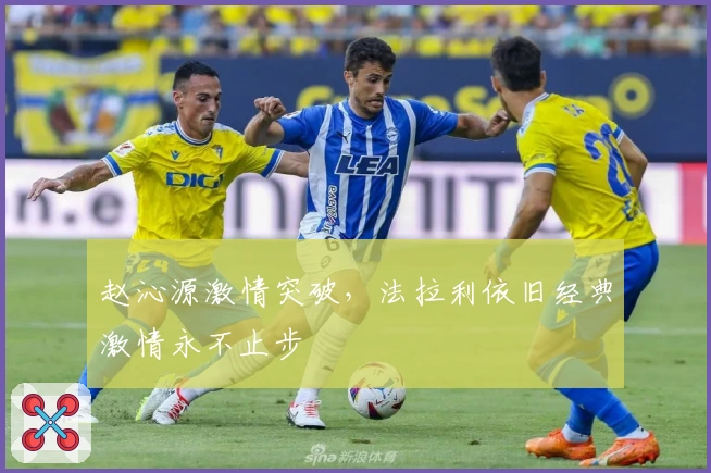 赵沁源激情突破，法拉利依旧经典激情永不止步