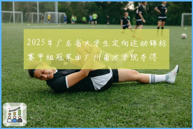 2025年广东省大学生定向运动锦标赛甲组冠军由广州南方学院夺得