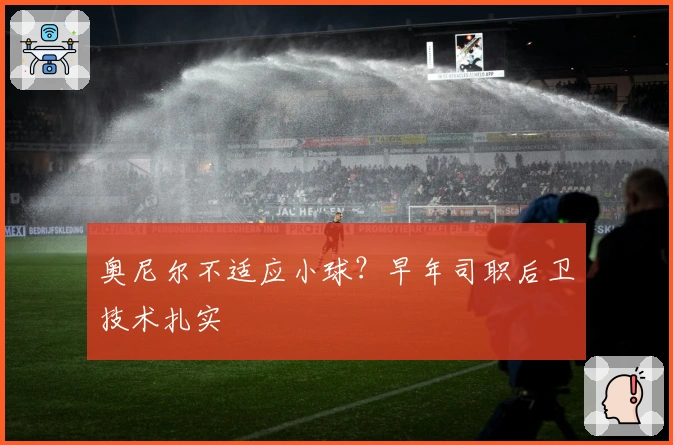 奥尼尔不适应小球？早年司职后卫技术扎实