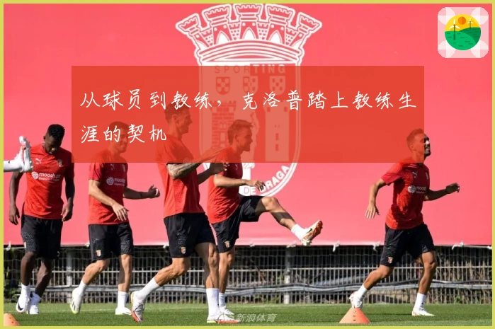 从球员到教练，克洛普踏上教练生涯的契机