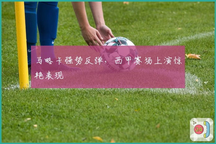 马略卡强势反弹，西甲赛场上演惊艳表现