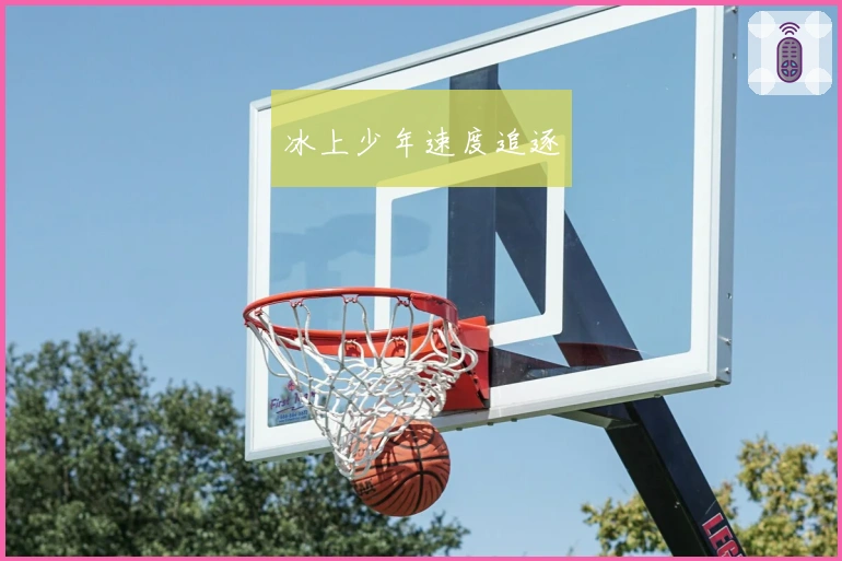 冰上少年速度追逐