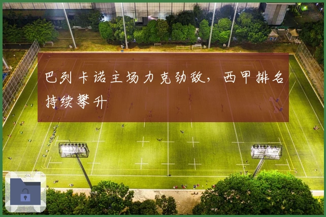 巴列卡诺主场力克劲敌,西甲排名持续攀升